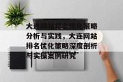 大连网站排名优化策略分析与实践，大连网站排名优化策略深度剖析与实操案例研究