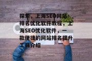 探索，上海SEO网站排名优化软件教程，上海SEO优化软件，一款便捷的网站排名提升工具介绍