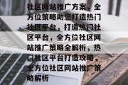 社区网站推广方案，全方位策略助您打造热门社区平台，打造热门社区平台，全方位社区网站推广策略全解析，热门社区平台打造攻略，全方位社区网站推广策略解析