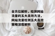 全方位解析，检测网站流量的五大高效方法，网站流量检测五大高效策略深度解析