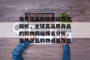 海外正品购物网站排名探析，全球高品质商品的购物网站排名分析，海外正品购物必备指南