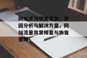 网站无法使用流量，原因分析与解决方案，网站流量异常排查与恢复策略