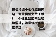 轻松打造个性化监控网站，海量模板免费下载！，个性化监控网站轻松搭建，海量模板免费任你选