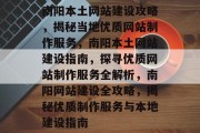 南阳本土网站建设攻略，揭秘当地优质网站制作服务，南阳本土网站建设指南，探寻优质网站制作服务全解析，南阳网站建设全攻略，揭秘优质制作服务与本地建设指南