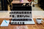 网站搭建技术方案，基于Python和Flask的网站搭建技术方案，使用Python和Flask构建网站的技术方案