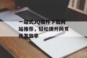 一站式JQ插件下载网站推荐,轻松提升网页开发效率 一站式JQ插件下载网站推荐,轻松提升网页开发效率