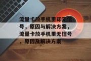 流量卡放手机里却无信号，原因与解决方案，流量卡放手机里无信号，原因及解决方案