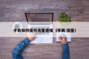 手表如何提升流量速度（手表 流量）