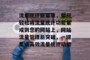 流量统计新篇章，如何轻松将流量统计功能集成到您的网站上，网站流量管理新突破，一键集成高效流量统计功能