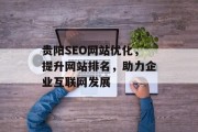 贵阳SEO网站优化,提升网站排名,助力企业互联网发展 贵阳SEO网站优化,提升网站排名,助力企业互联网发展