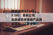 鼎通科技(688668.SH):目前公司高速通讯连接器产品需求增加,订单增长 鼎通科技(688668.SH):目前公司高速通讯连接器产品需求增加,订单增长