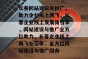 长春网站建设及推广，助力企业线上腾飞，长春企业线上发展新引擎，网站建设与推广全方位助力，长春企业线上腾飞新引擎，全方位网站建设与推广服务