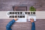 做线材生意,财富之路的探索与解析 做线材生意,财富之路的探索与解析