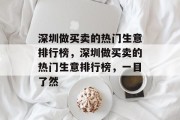 深圳做买卖的热门生意排行榜,深圳做买卖的热门生意排行榜,一目了然