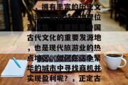 正定古城作为中国四大古都之一的著名旅游景点,拥有丰富的历史文化遗产和独特的地理位置优势。这里既是中国古代文化的重要发源地,也是现代旅游业的热点地区。如何在这个繁华的城市中寻找商机并实现盈利呢?,正定古城,历史文化与现代经济的成功结合之地 正定古城作为中国四大古都之一的著名旅游景点,拥有丰富的历史文化遗产和独特的地理位置优势。这里既是中国古代文化的重要发源地,也是现代旅游业的热点地区。如何在这个繁华的城市中寻找商机并实现盈利呢?,正定古城,历史文化与现代经济的成功结合之地