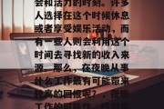 夜晚确实是一个充满机会和活力的时刻。许多人选择在这个时候休息或者享受娱乐活动,而有一些人则会利用这个时间去寻找新的收入来源。那么,在夜晚从事什么工作最有可能带来较高的回报呢?,夜晚工作的可能性,找到高回报的赚钱途径 夜晚确实是一个充满机会和活力的时刻。许多人选择在这个时候休息或者享受娱乐活动,而有一些人则会利用这个时间去寻找新的收入来源。那么,在夜晚从事什么工作最有可能带来较高的回报呢?,夜晚工作的可能性,找到高回报的赚钱途径