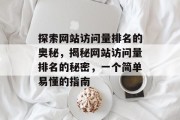 探索网站访问量排名的奥秘，揭秘网站访问量排名的秘密，一个简单易懂的指南