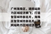 广州海珠区,建网站助力区域经济腾飞,打造智慧城市新名片,海珠区智慧城市新名片,建网站助力区域经济腾飞 广州海珠区,建网站助力区域经济腾飞,打造智慧城市新名片,海珠区智慧城市新名片,建网站助力区域经济腾飞