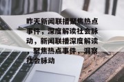 昨天新闻联播聚焦热点事件，深度解读社会脉动，新闻联播深度解读，聚焦热点事件，洞察社会脉动
