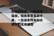 街面做生意,一份实用指南,街头生意实战手册,一份适合所有街边摊主的实用指南 街面做生意,一份实用指南,街头生意实战手册,一份适合所有街边摊主的实用指南