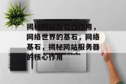 揭秘网站服务器作用，网络世界的基石，网络基石，揭秘网站服务器的核心作用