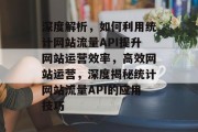 深度解析，如何利用统计网站流量API提升网站运营效率，高效网站运营，深度揭秘统计网站流量API的应用技巧