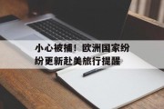 小心被捕！欧洲国家纷纷更新赴美旅行提醒