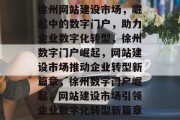 徐州网站建设市场，崛起中的数字门户，助力企业数字化转型，徐州数字门户崛起，网站建设市场推动企业转型新篇章，徐州数字门户崛起，网站建设市场引领企业数字化转型新篇章