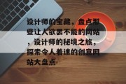 设计师的宝藏，盘点那些让人欲罢不能的网站，设计师的秘境之旅，探索令人着迷的创意网站大盘点