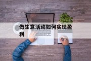 做生意活动如何实现盈利 做生意活动如何实现盈利
