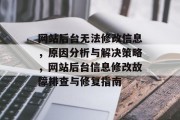 网站后台无法修改信息，原因分析与解决策略，网站后台信息修改故障排查与修复指南