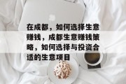 在成都,如何选择生意赚钱,成都生意赚钱策略,如何选择与投资合适的生意项目