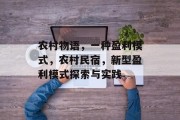 农村物语,一种盈利模式,农村民宿,新型盈利模式探索与实践 农村物语,一种盈利模式,农村民宿,新型盈利模式探索与实践