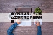 金华网站优化,助力企业互联网转型的秘诀解析 金华网站优化,助力企业互联网转型的秘诀解析