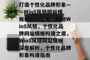 打造个性化品牌形象——Win8风格网站模板解析与应用，揭秘Win8风格，个性化品牌网站模板构建之道，Win8风格网站模板深度解析，个性化品牌形象构建指南