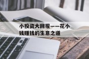 小投资大回报——花小钱赚钱的生意之道 小投资大回报——花小钱赚钱的生意之道