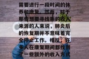 肺炎是一种常见且严重的呼吸系统疾病。在治疗肺炎期间,我们可能需要进行一段时间的休养和康复。然而,对于那些想要寻找新的收入来源的人来说,肺炎后的恢复期并不意味着完全停止工作。相反,许多人在康复期间都找到了一些额外的收入方式。,肺炎是否会影响他们的职业生涯?这并不是问题。 肺炎是一种常见且严重的呼吸系统疾病。在治疗肺炎期间,我们可能需要进行一段时间的休养和康复。然而,对于那些想要寻找新的收入来源的人来说,肺炎后的恢复期并不意味着完全停止工作。相反,许多人在康复期间都找到了一些额外的收入方式。,肺炎是否会影响他们的职业生涯?这并不是问题。