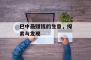 巴中最赚钱的生意,探索与发现 巴中最赚钱的生意,探索与发现