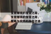 生意赚钱的智慧之路,生意赚钱的智慧之路,策略与实践的融合之道 生意赚钱的智慧之路,生意赚钱的智慧之路,策略与实践的融合之道