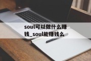 soul可以做什么赚钱_soul能赚钱么