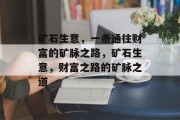 矿石生意,一条通往财富的矿脉之路,矿石生意,财富之路的矿脉之道 矿石生意,一条通往财富的矿脉之路,矿石生意,财富之路的矿脉之道