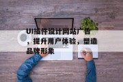 UI插件设计网站广告,提升用户体验,塑造品牌形象 UI插件设计网站广告,提升用户体验,塑造品牌形象