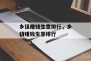 乡镇赚钱生意排行,乡镇赚钱生意排行 乡镇赚钱生意排行,乡镇赚钱生意排行