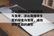凉山最赚钱生意的探索与发现，凉山最赚钱生意的探索与发现，成功创业之路的启示