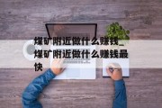 煤矿附近做什么赚钱_煤矿附近做什么赚钱最快