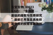 东宝生物(300239.SZ):“生物抗菌肽的提取与性质研究”目前已开发出具有抑菌性质的胶原水解物样品 东宝生物(300239.SZ):“生物抗菌肽的提取与性质研究”目前已开发出具有抑菌性质的胶原水解物样品