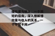 播放量与收入,一个简短的指南,深入理解播放量与收入的关系,一个小试不同 播放量与收入,一个简短的指南,深入理解播放量与收入的关系,一个小试不同