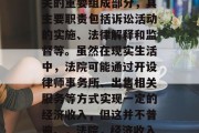 法院,作为国家司法机关的重要组成部分,其主要职责包括诉讼活动的实施、法律解释和监督等。虽然在现实生活中,法院可能通过开设律师事务所、出售相关服务等方式实现一定的经济收入,但这并不普遍。,法院,经济收入的主要来源之一 法院,作为国家司法机关的重要组成部分,其主要职责包括诉讼活动的实施、法律解释和监督等。虽然在现实生活中,法院可能通过开设律师事务所、出售相关服务等方式实现一定的经济收入,但这并不普遍。,法院,经济收入的主要来源之一
