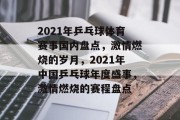 2021年乒乓球体育赛事国内盘点，激情燃烧的岁月，2021年中国乒乓球年度盛事，激情燃烧的赛程盘点