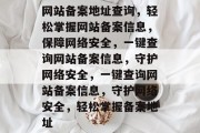 网站备案地址查询，轻松掌握网站备案信息，保障网络安全，一键查询网站备案信息，守护网络安全，一键查询网站备案信息，守护网络安全，轻松掌握备案地址